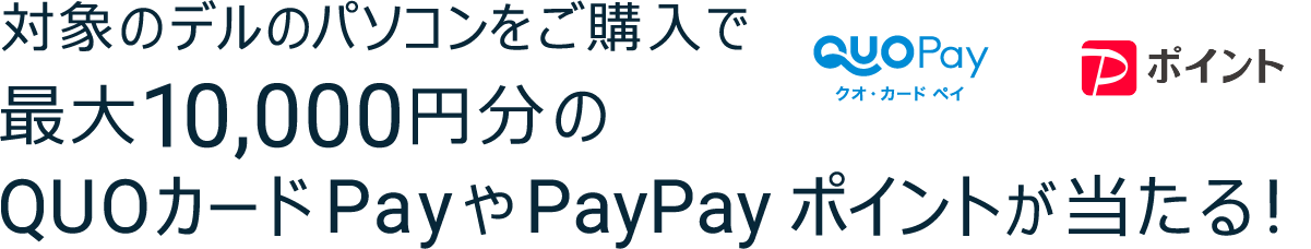 抽選で合計2,017名様に対象のデルのパソコンをご購入で最大10,000円分のQUOカードPayやPayPayポイントが当たる!