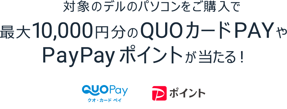 抽選で合計2,017名様に対象のデルのパソコンをご購入で最大10,000円分のQUOカードPayやPayPayポイントが当たる!