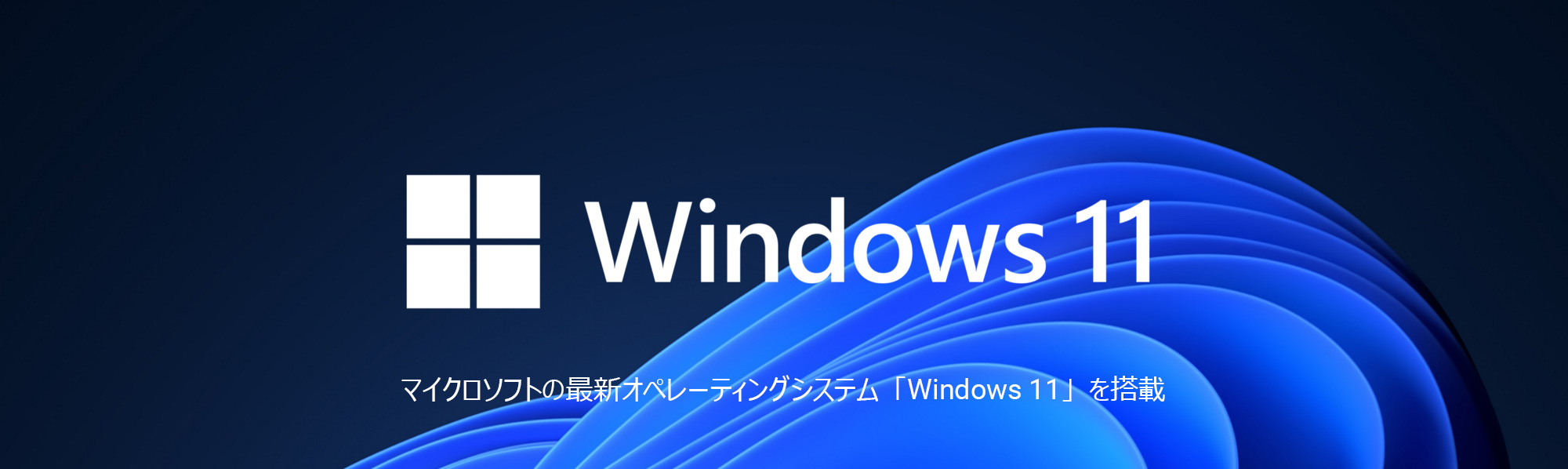 マイクロソフトの最新オペレーティングシステム「Windows 11」を搭載