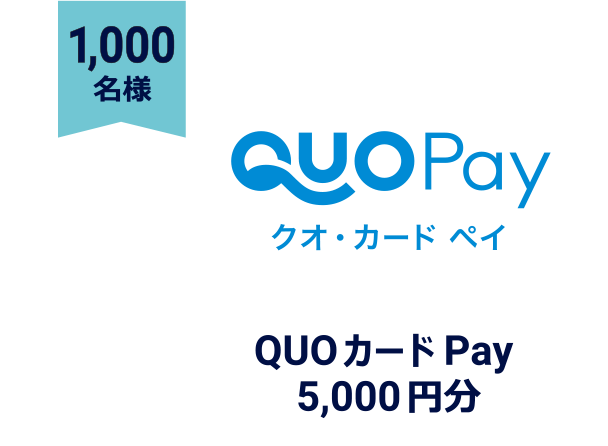 1,000名様→QUO カードPay 5,000円分