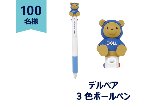 100名様→デルベア 3色ボールペン
